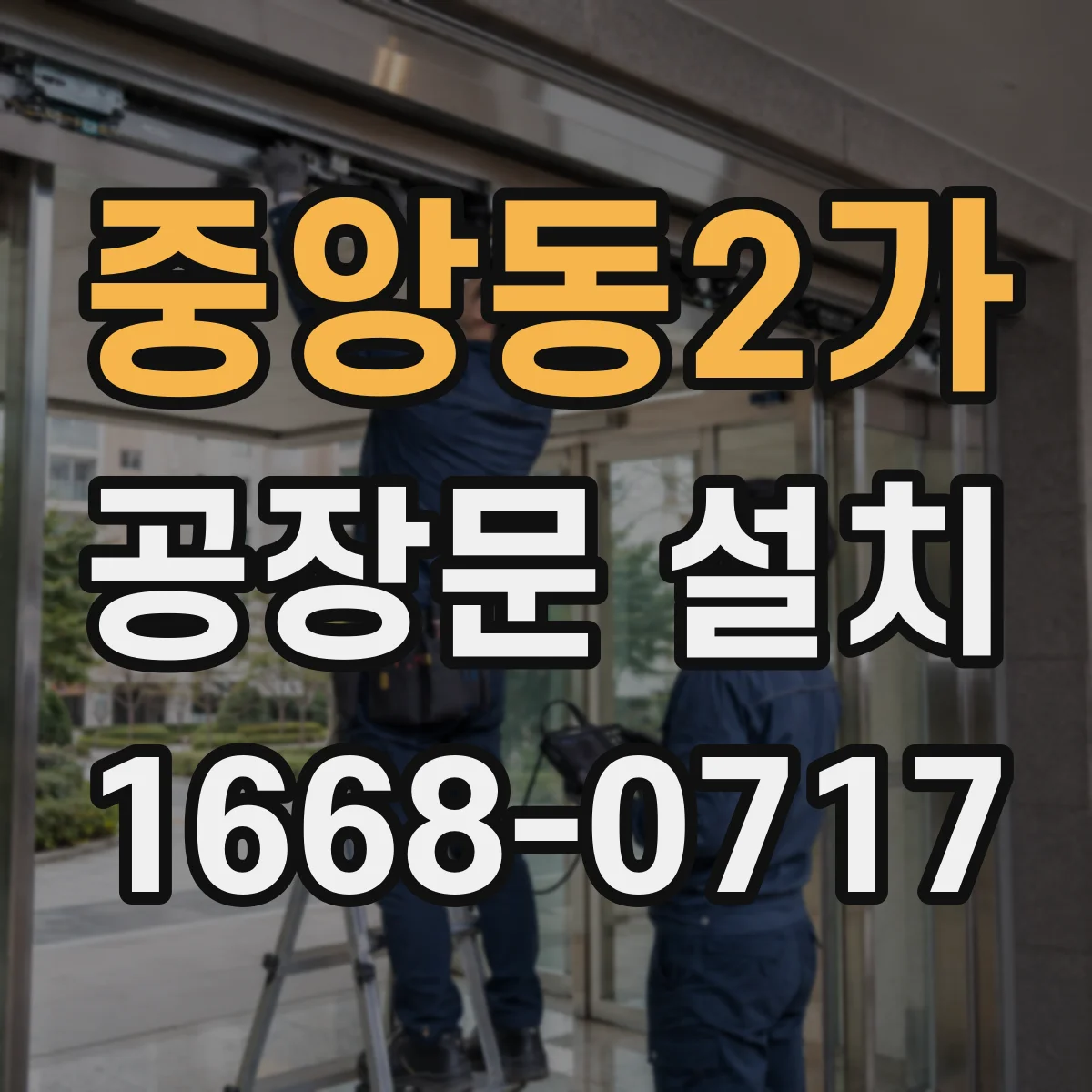 중앙동2가 공장문 설치