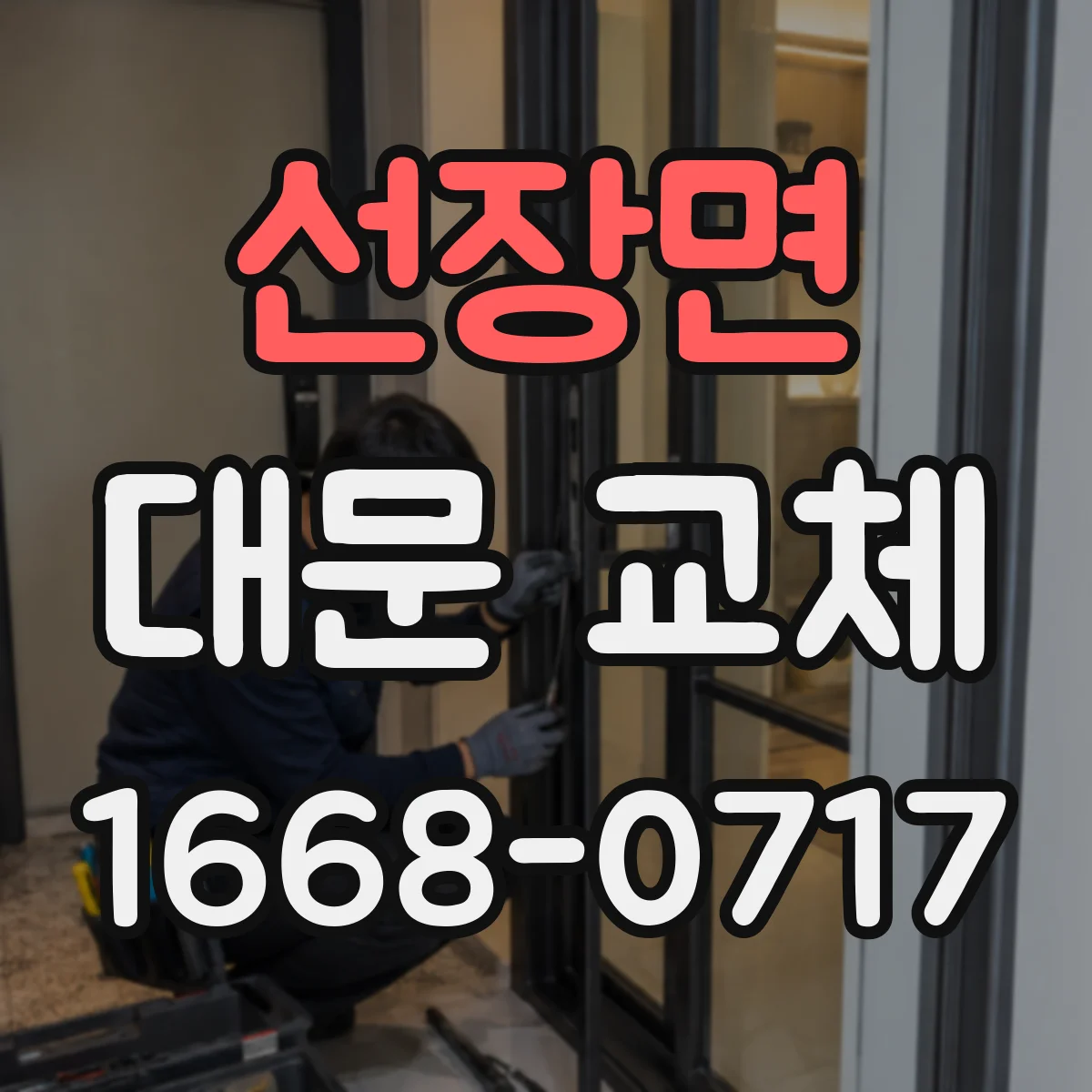 선장면 대문 교체