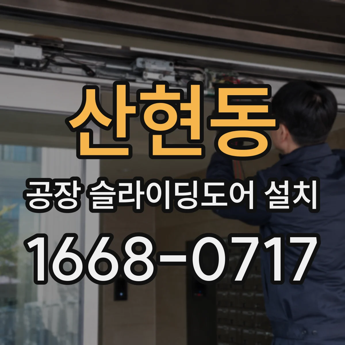 산현동 공장 슬라이딩도어 설치