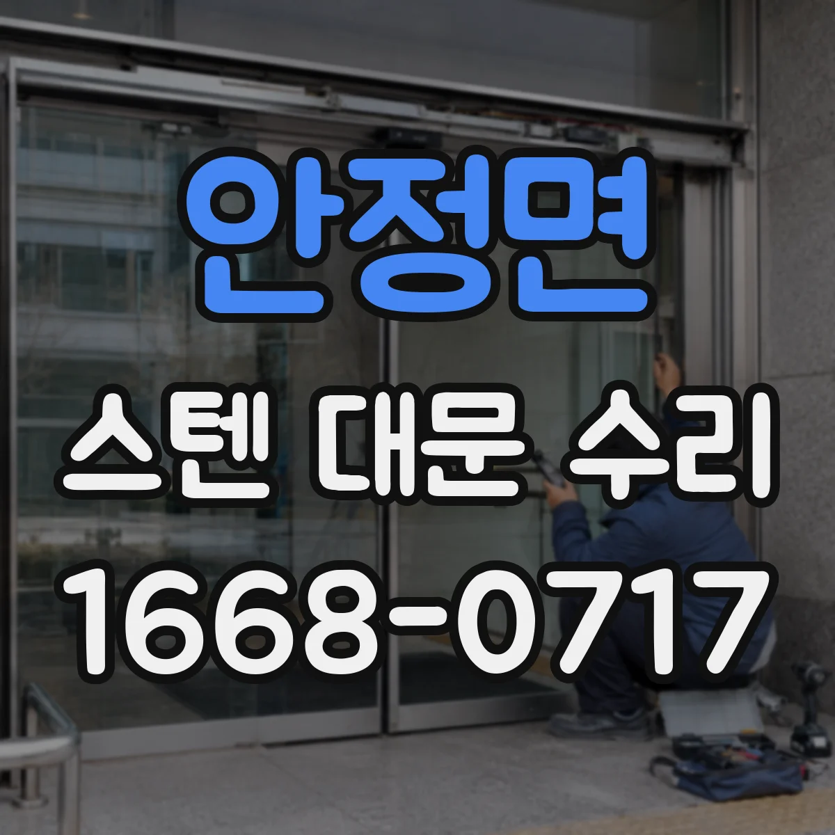 안정면 스텐 대문 수리