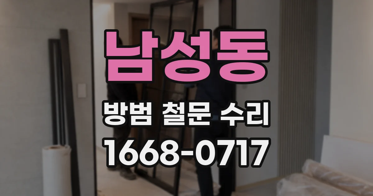 남성동 방범 철문 수리