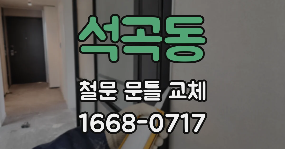 석곡동 철문 문틀 교체