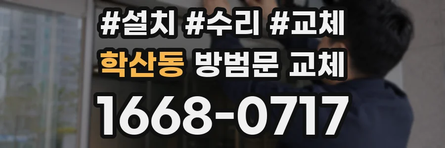 학산동 방범문 교체