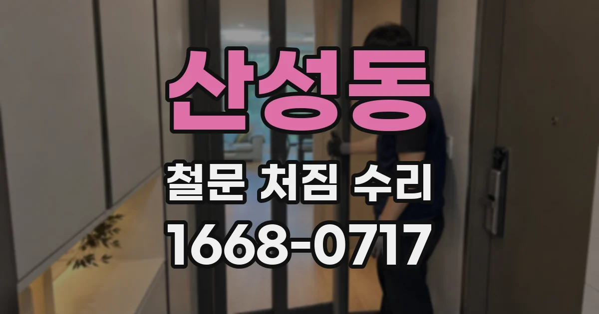산성동 철문 처짐 수리