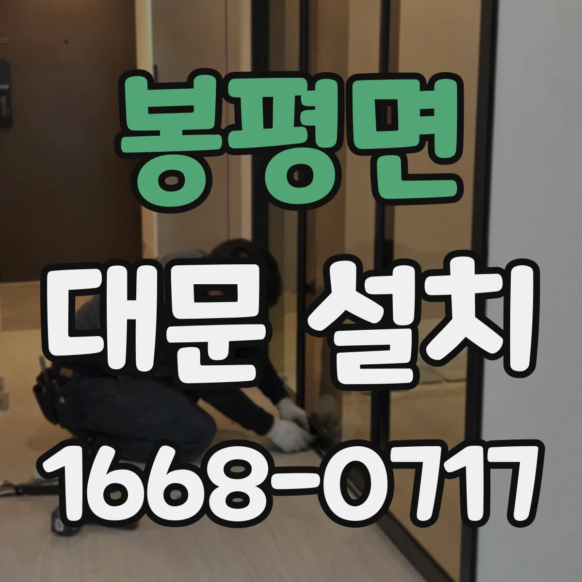 봉평면 대문 설치