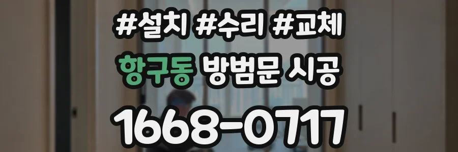 항구동 방범문 시공
