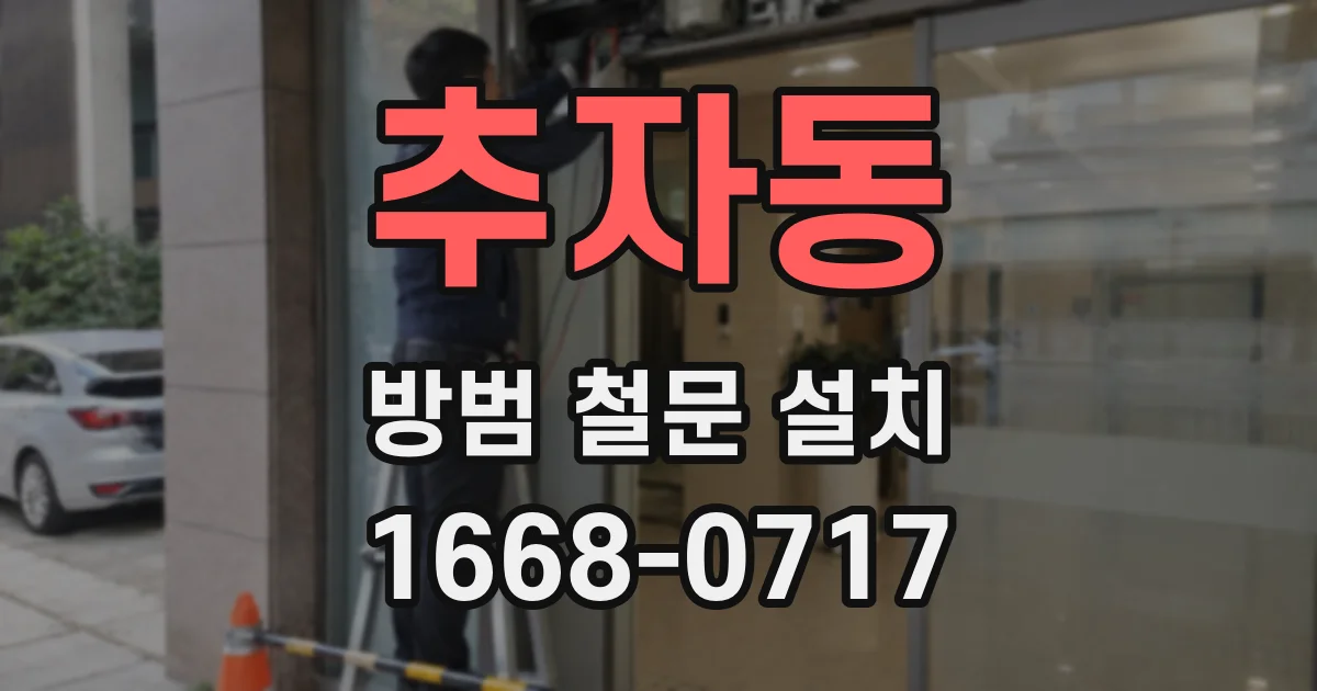 추자동 방범 철문 설치