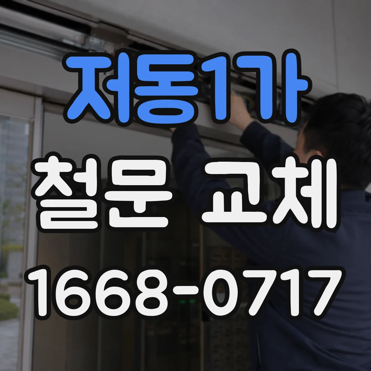 저동1가 철문 교체