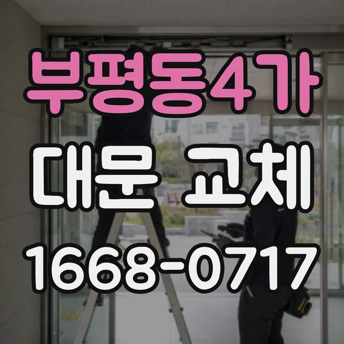 부평동4가 대문 교체