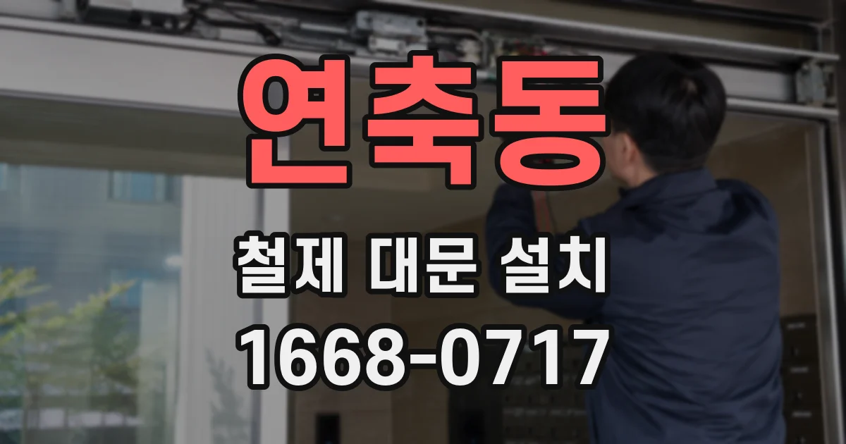 연축동 철제 대문 설치