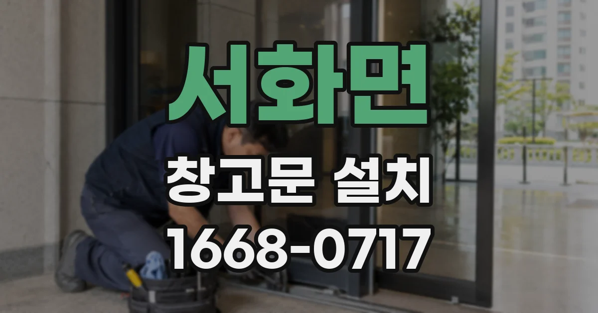 서화면 창고문 설치