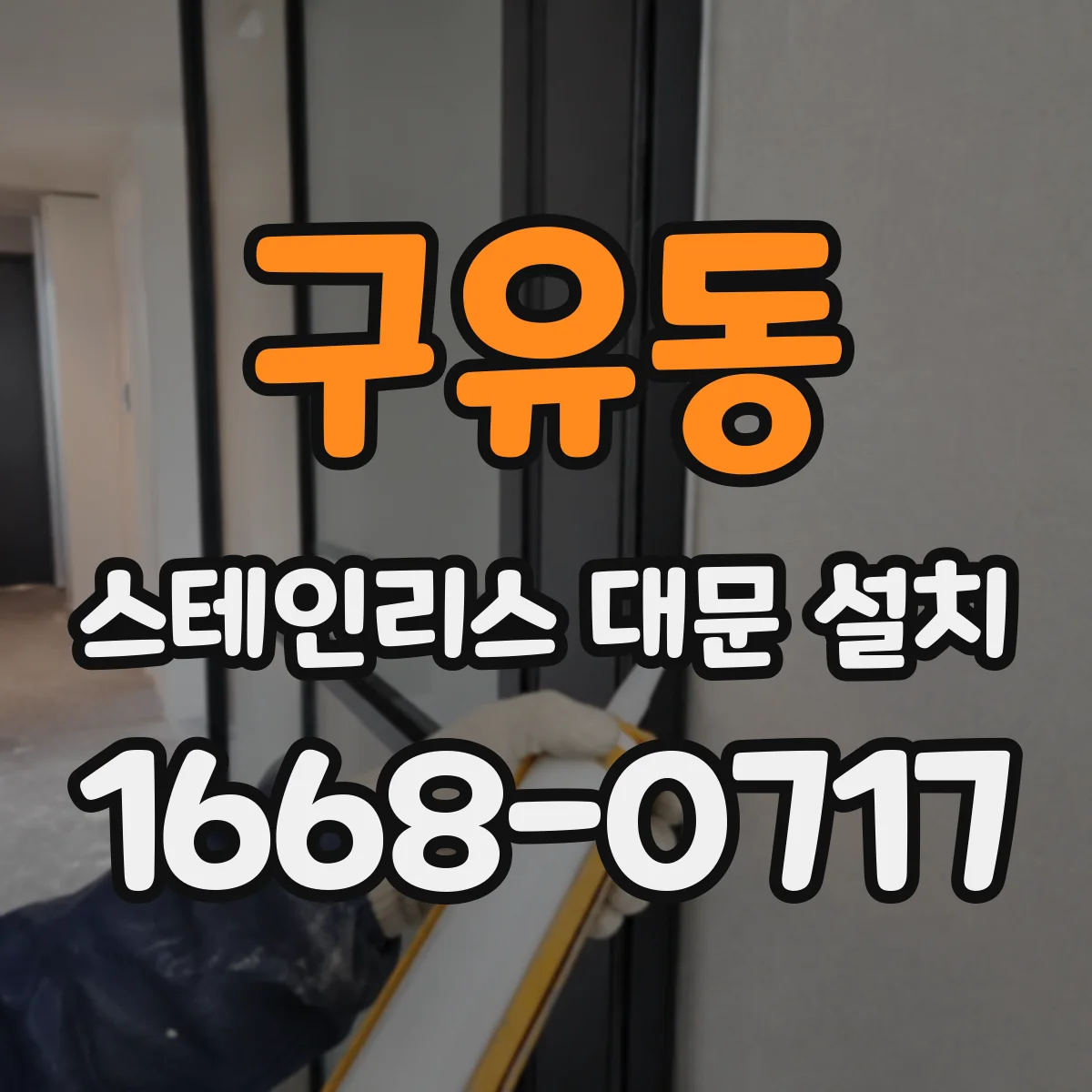 구유동 스테인리스 대문 설치