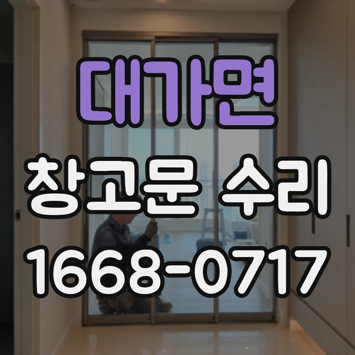 대가면 창고문 수리