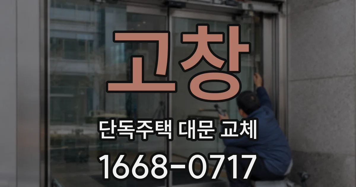 고창 단독주택 대문 교체