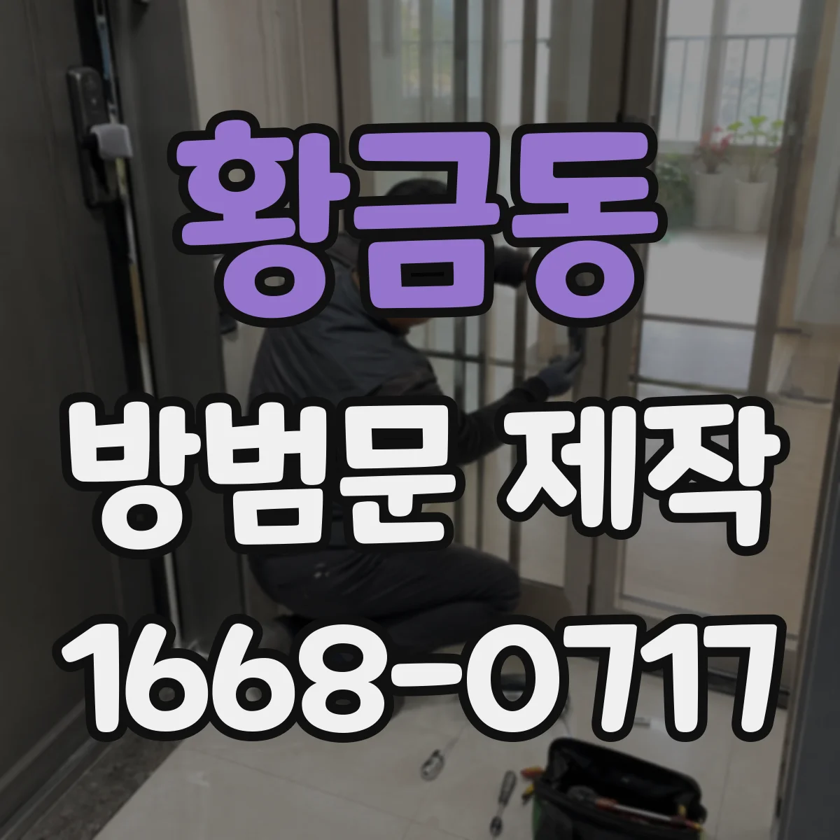 황금동 방범문 제작