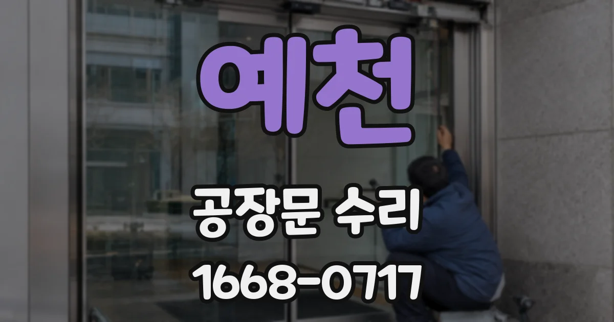 예천 공장문 수리