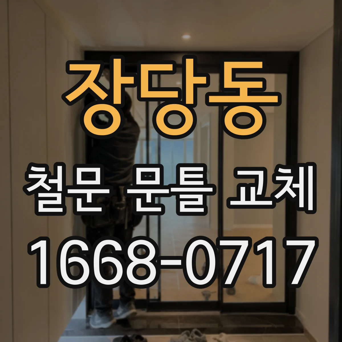 장당동 철문 문틀 교체