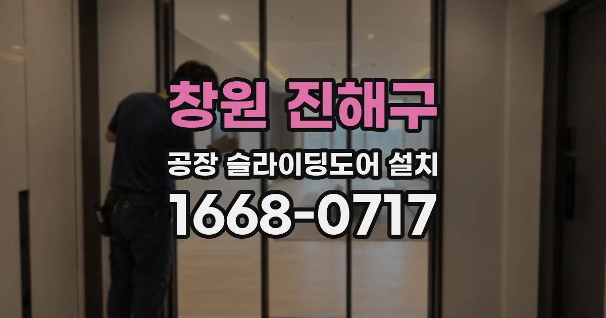 창원 진해구 공장 슬라이딩도어 설치