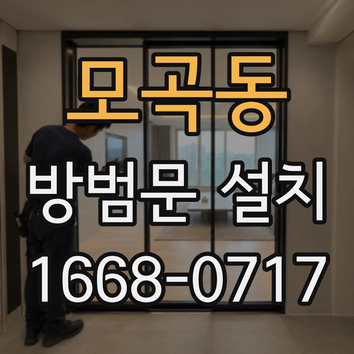 모곡동 방범문 설치
