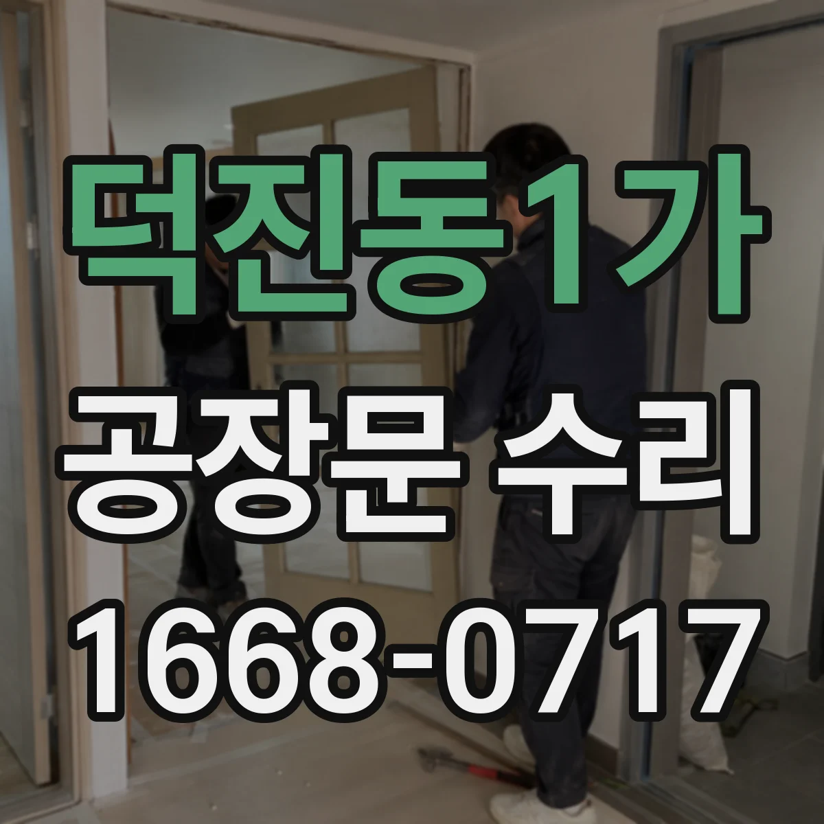 덕진동1가 공장문 수리