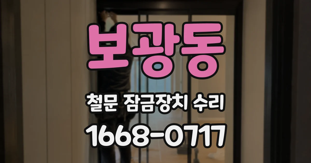 보광동 철문 잠금장치 수리