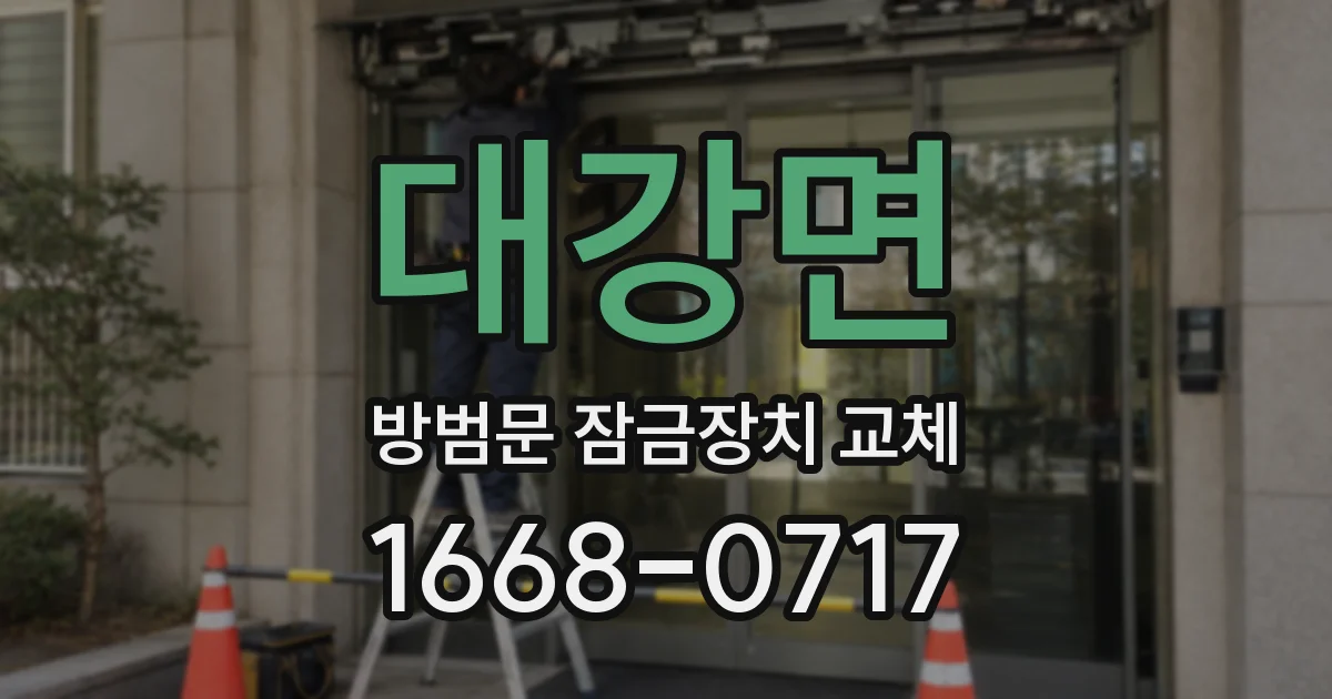 대강면 방범문 잠금장치 교체
