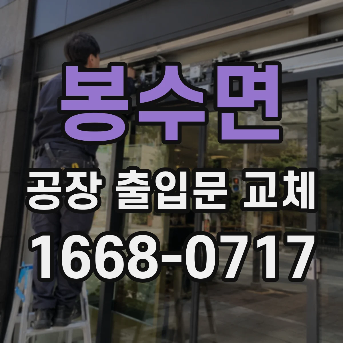 봉수면 공장 출입문 교체