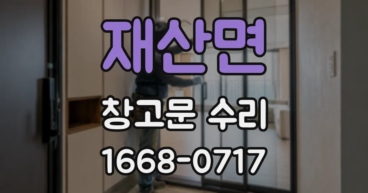 재산면 창고문 수리