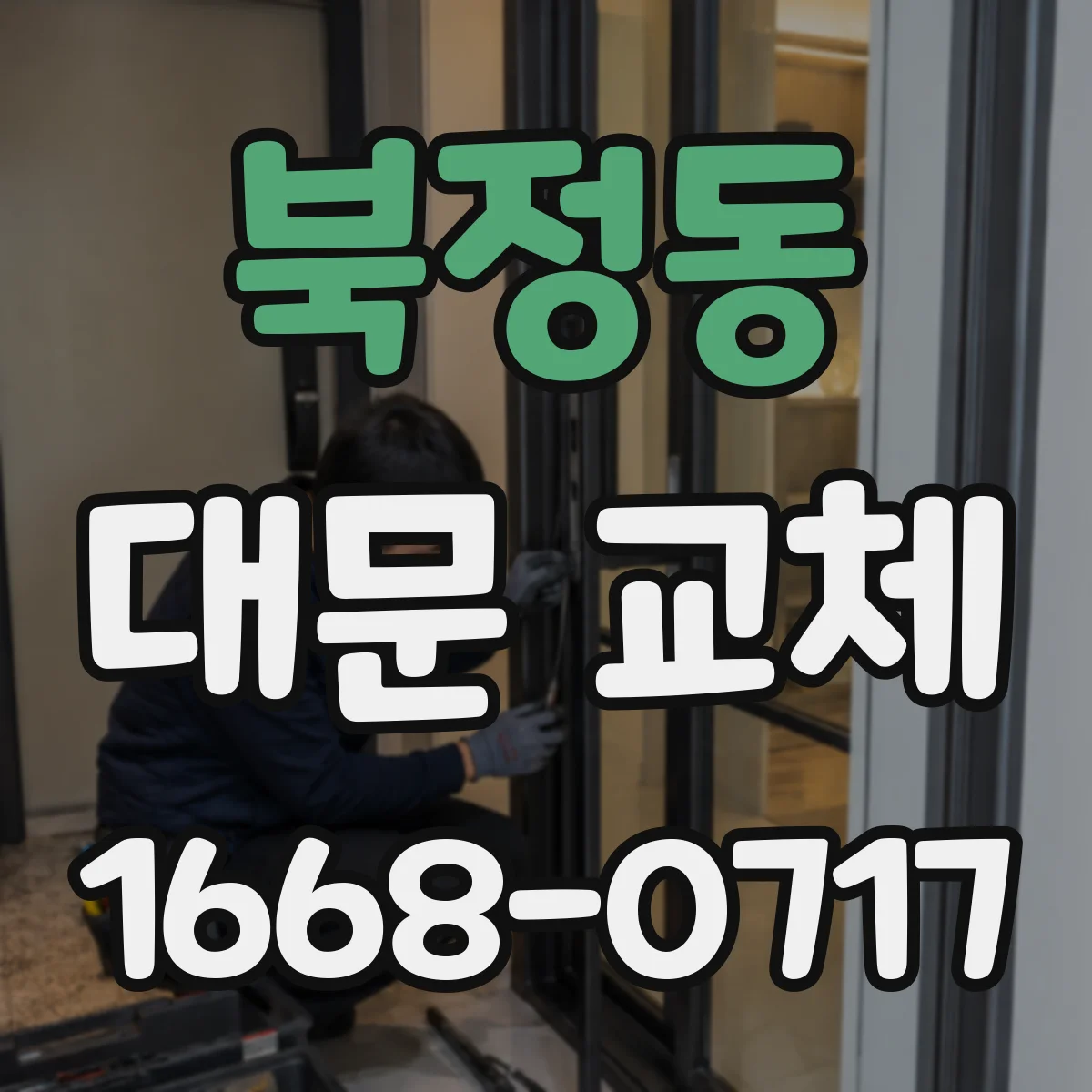 북정동 대문 교체