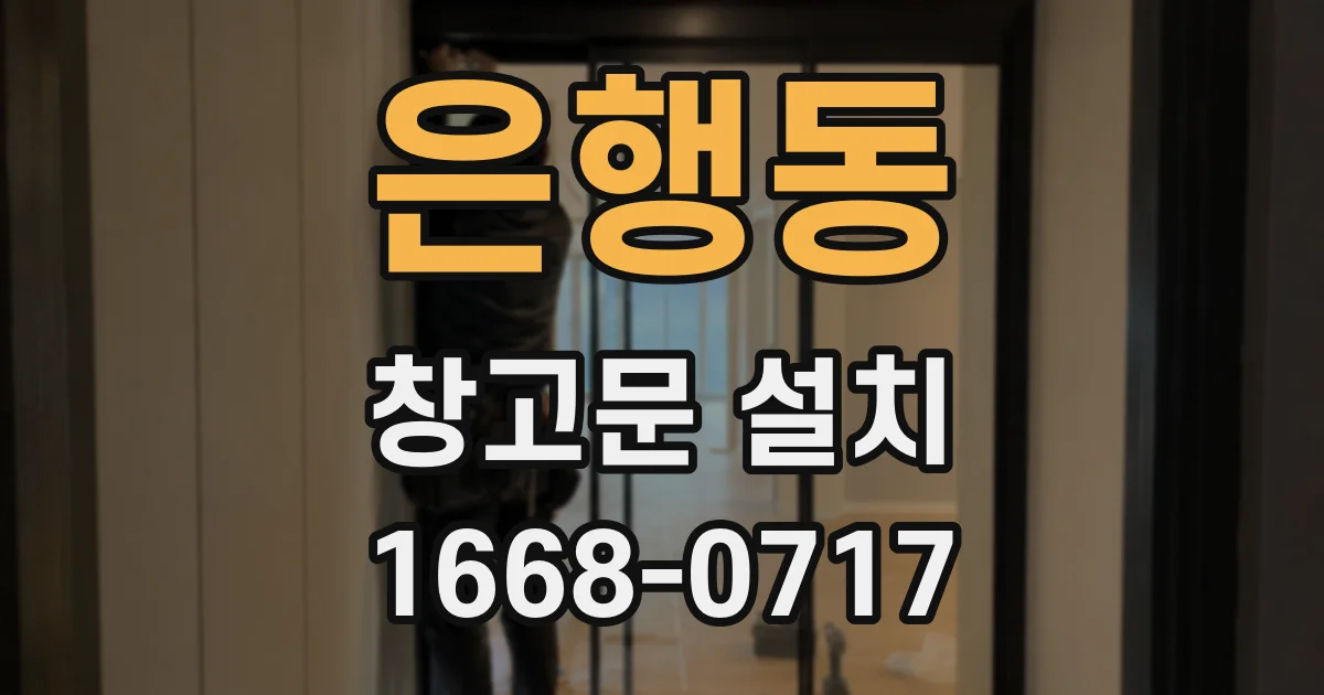 은행동 창고문 설치