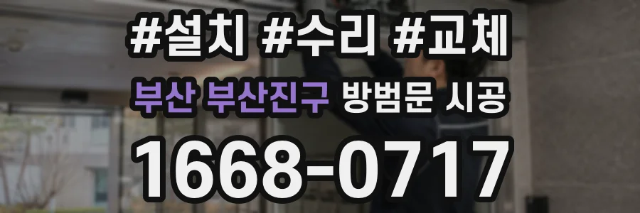 부산 부산진구 방범문 시공