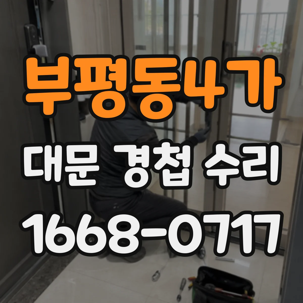 부평동4가 대문 경첩 수리
