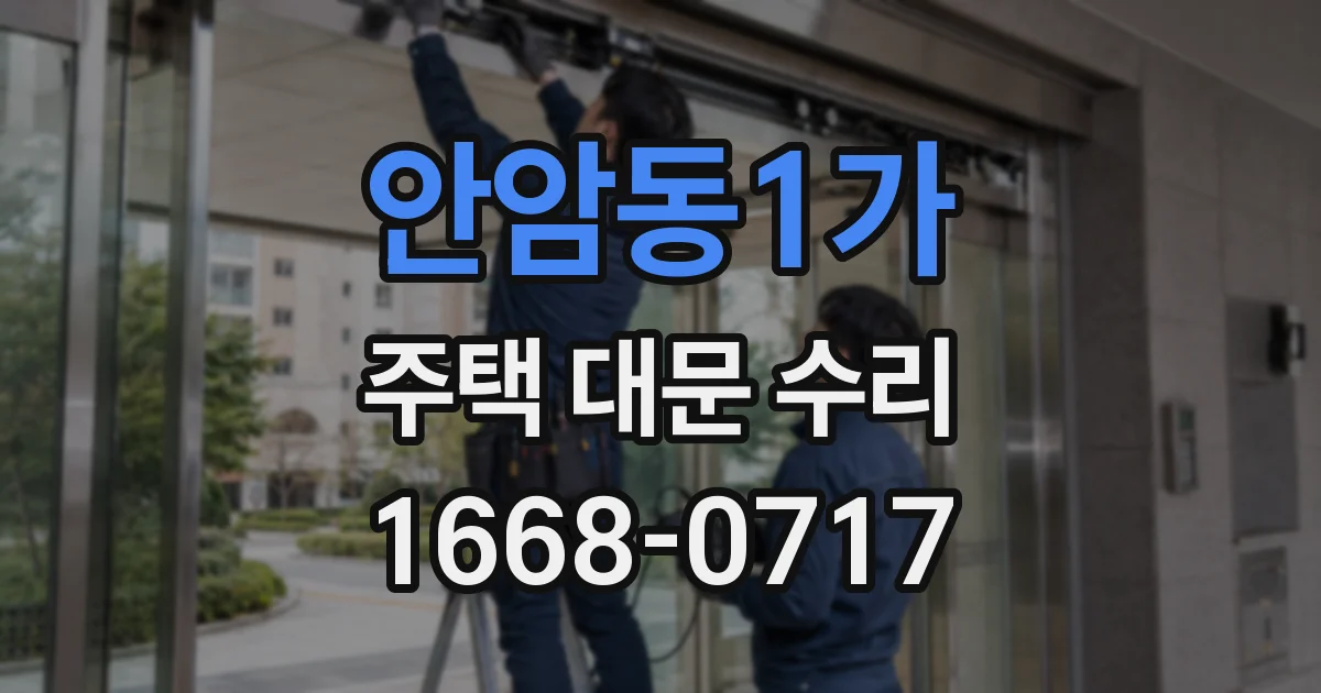 안암동1가 주택 대문 수리