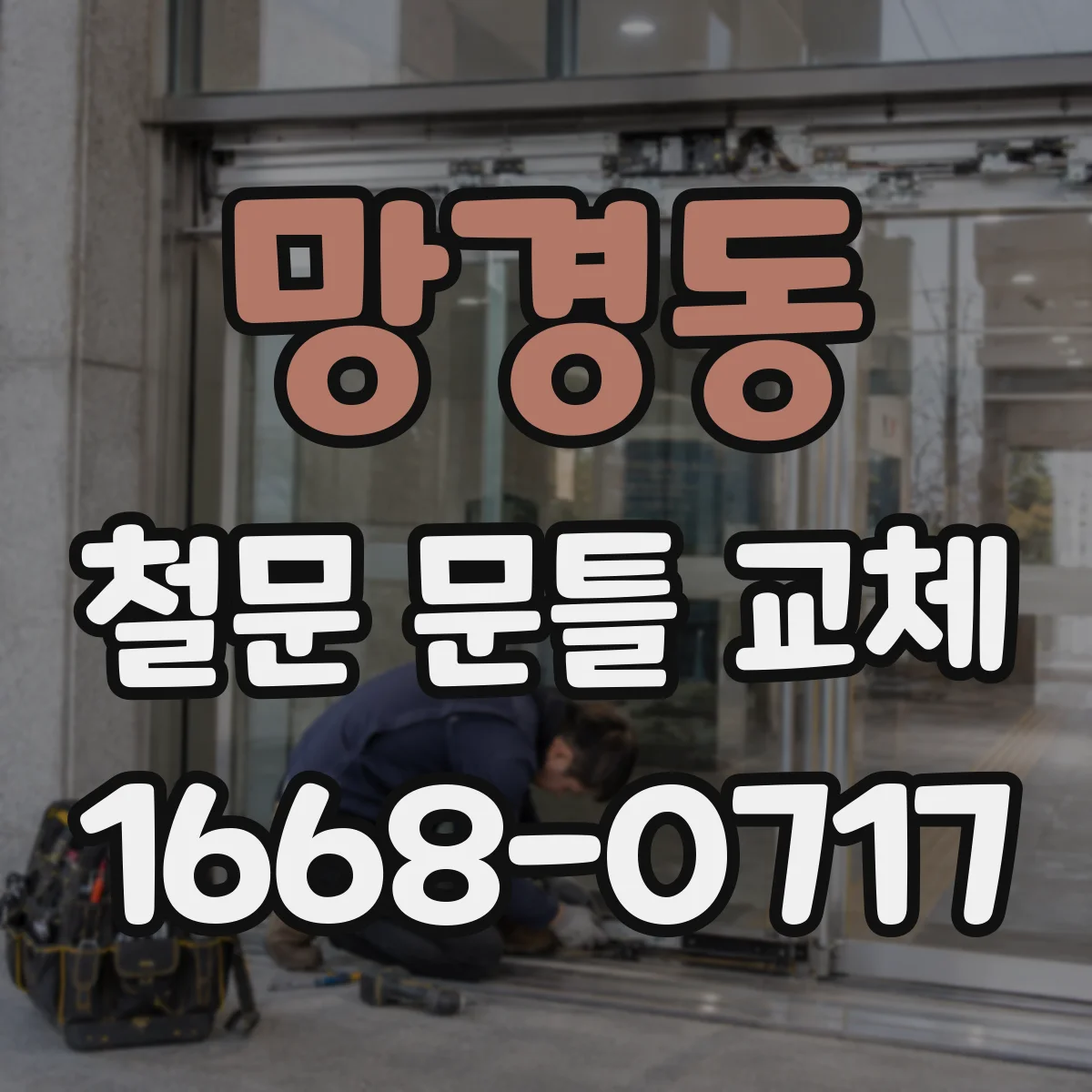 망경동 철문 문틀 교체