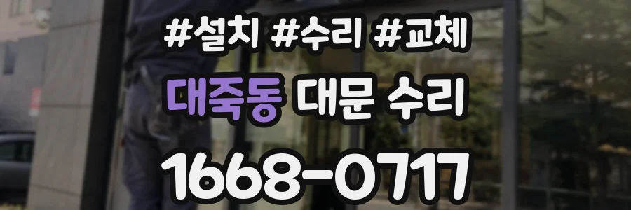 대죽동 대문 수리