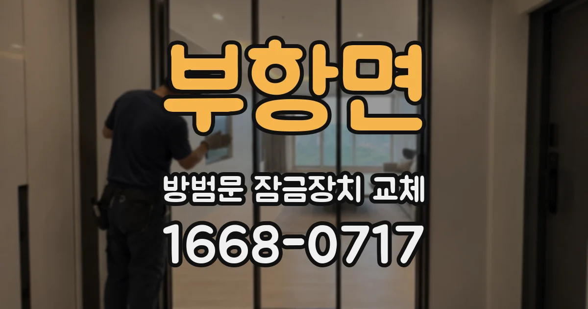 부항면 방범문 잠금장치 교체