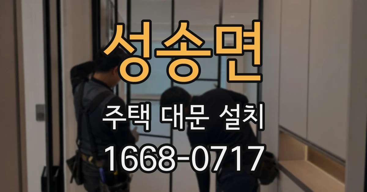 성송면 주택 대문 설치