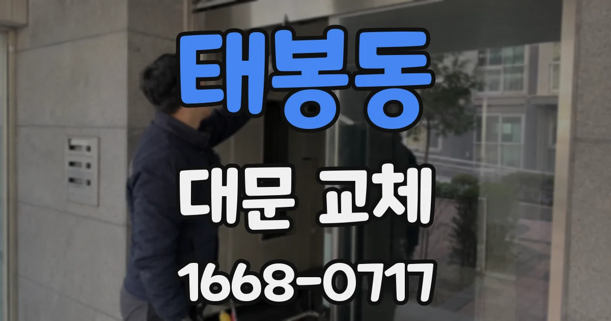 태봉동 대문 교체