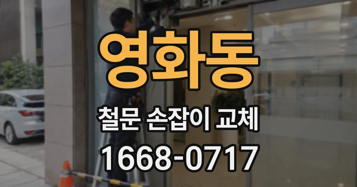 영화동 철문 손잡이 교체