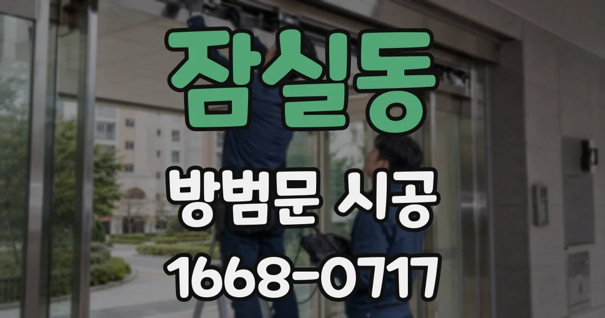 잠실동 방범문 시공