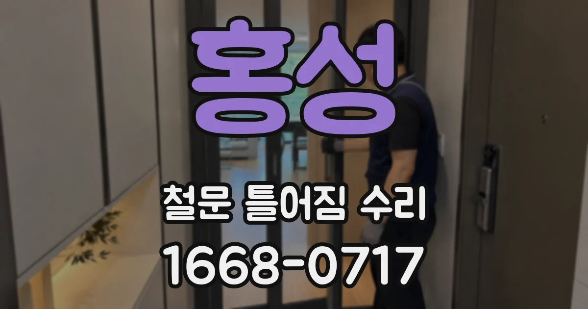 홍성 철문 틀어짐 수리
