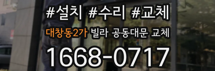 대창동2가 빌라 공동대문 교체