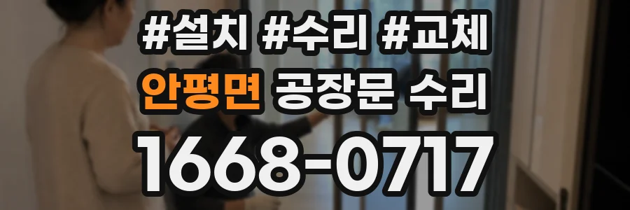 안평면 공장문 수리