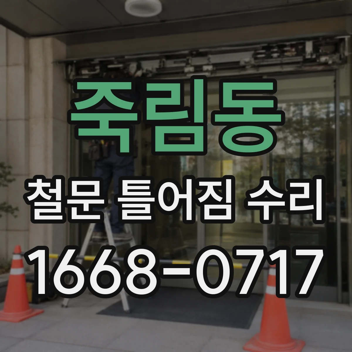 죽림동 철문 틀어짐 수리