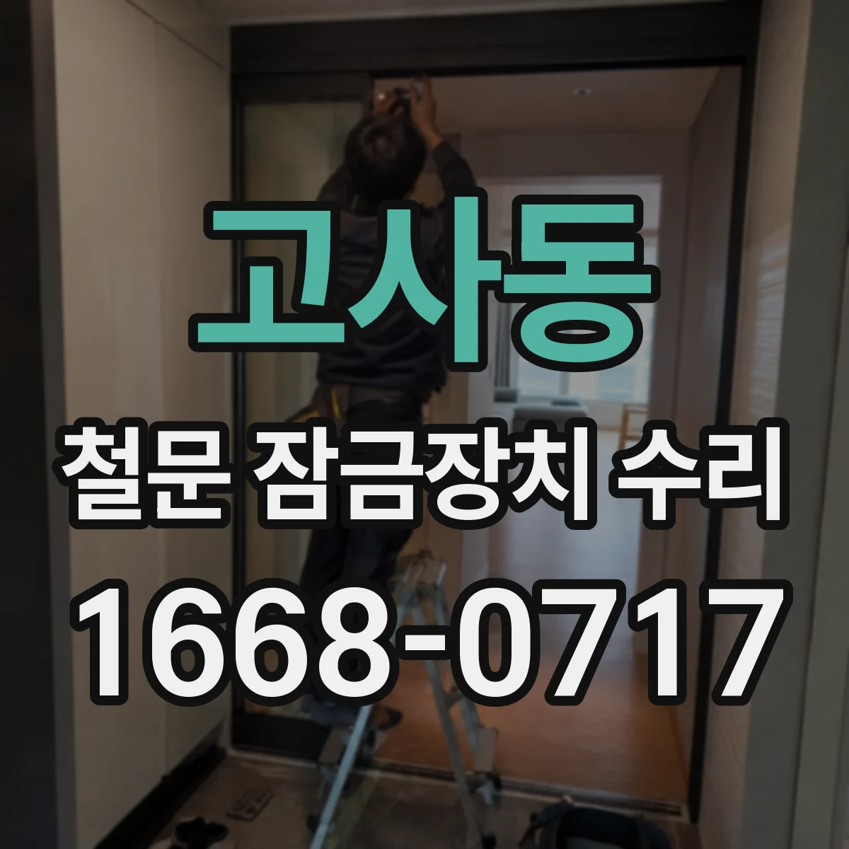 고사동 철문 잠금장치 수리