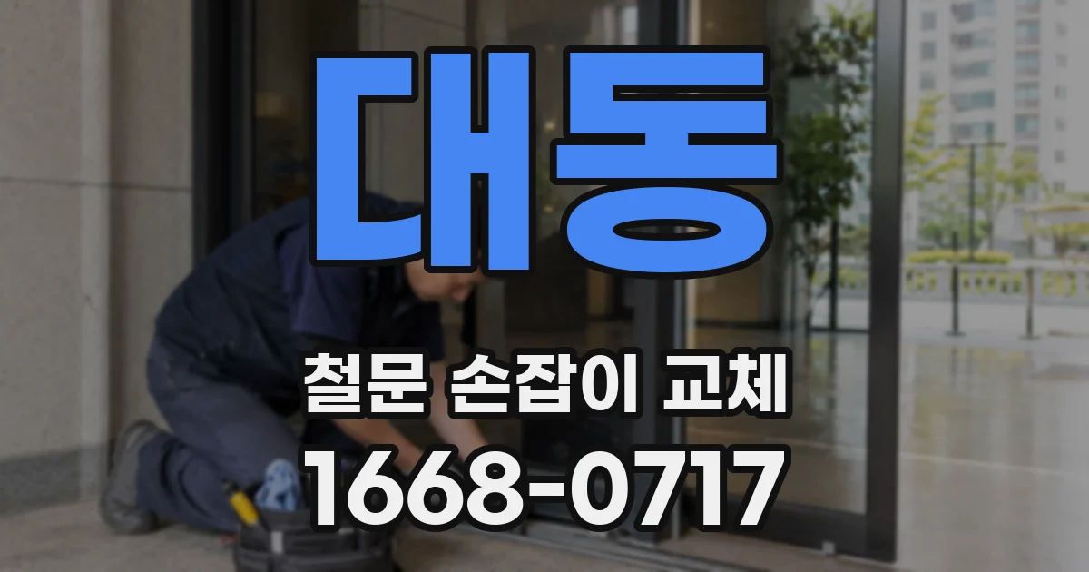 대동 철문 손잡이 교체