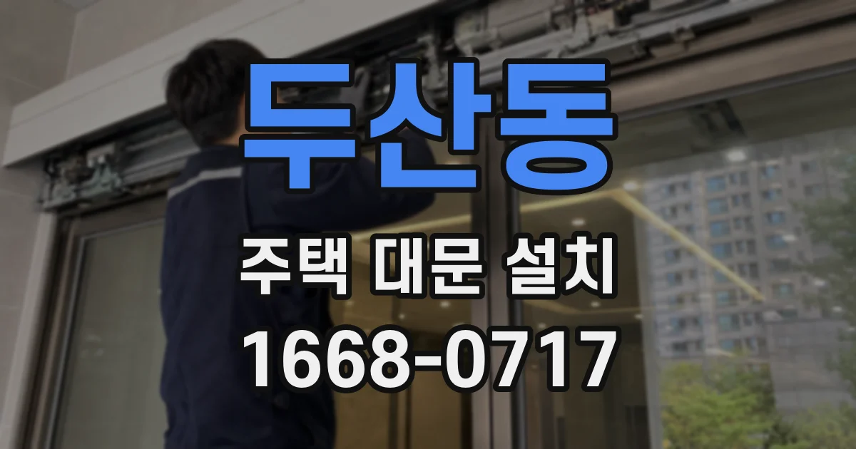 두산동 주택 대문 설치