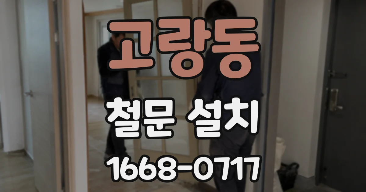 고랑동 철문 설치