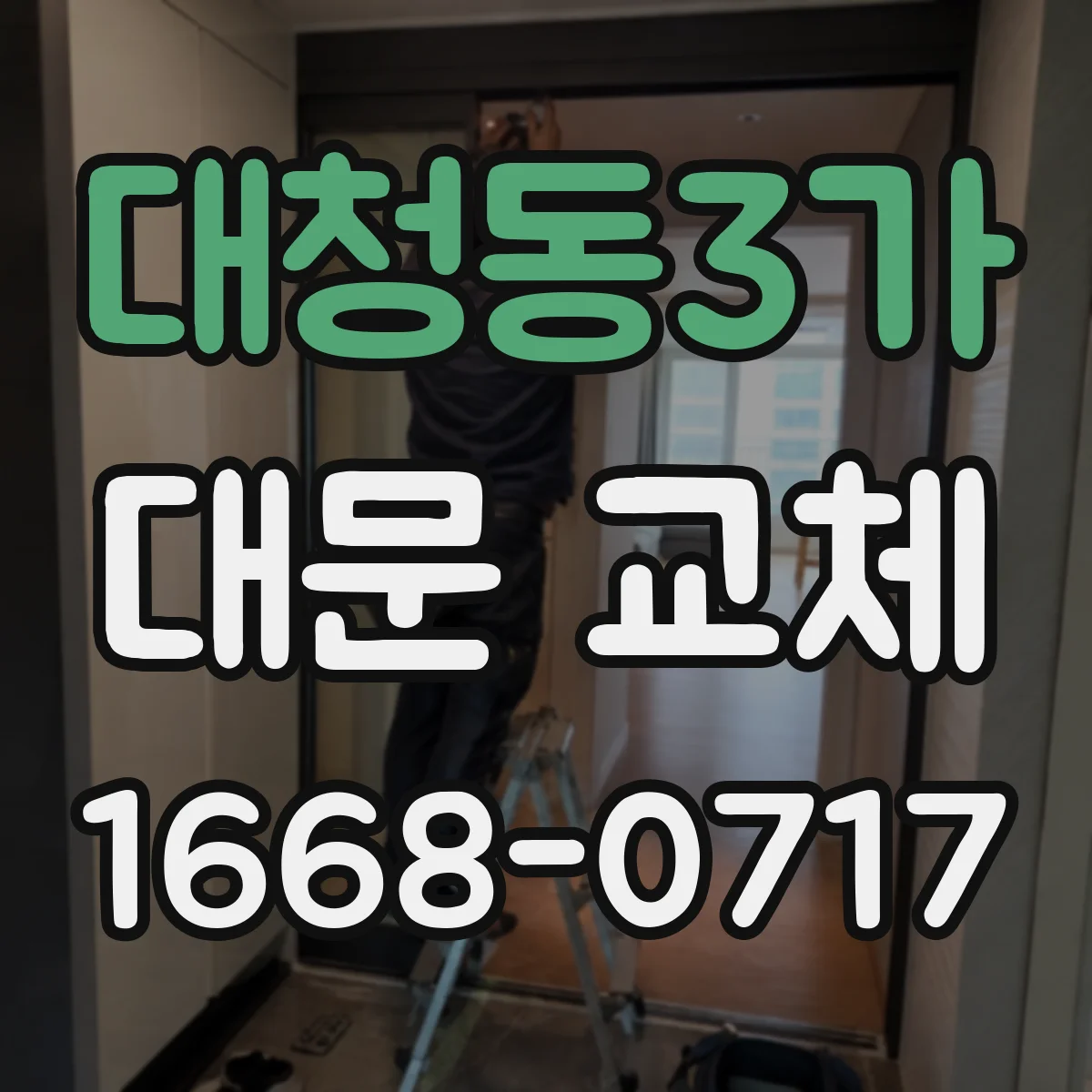 대청동3가 대문 교체