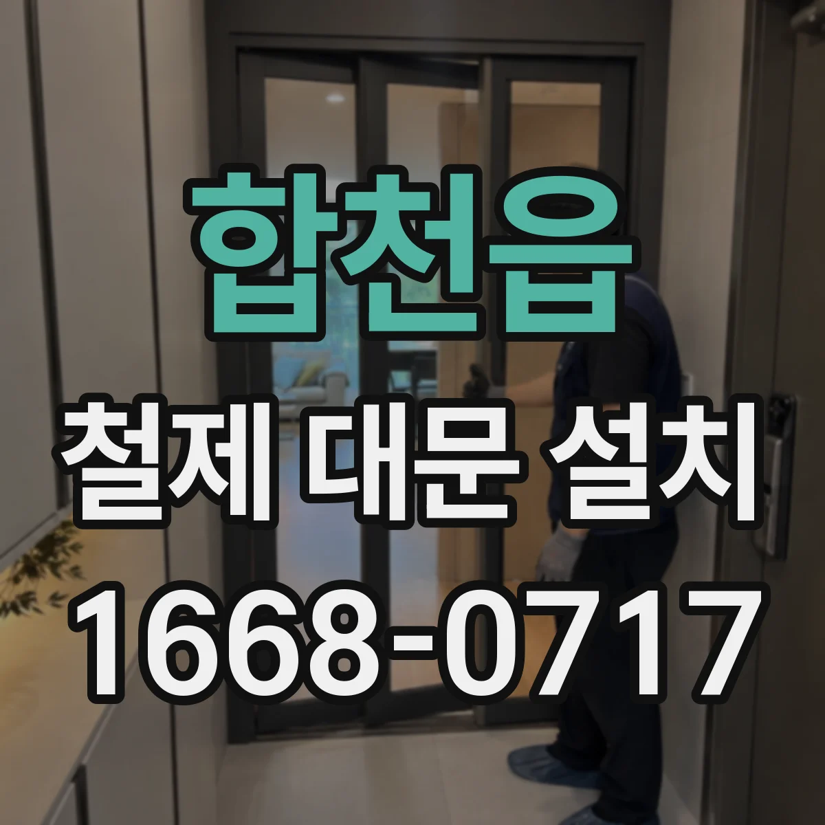 합천읍 철제 대문 설치
